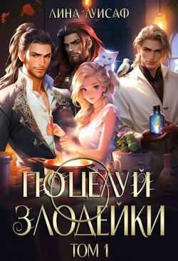 Поцелуй Злодейки. Том 1 - Лина Луисаф