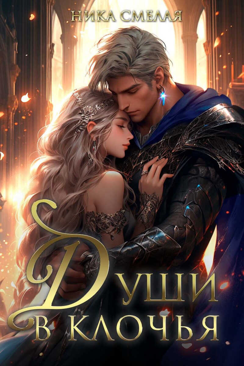 Души в клочья - Ника Смелая