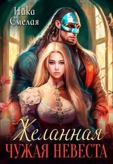 Желанная. Чужая невеста - Ника Смелая
