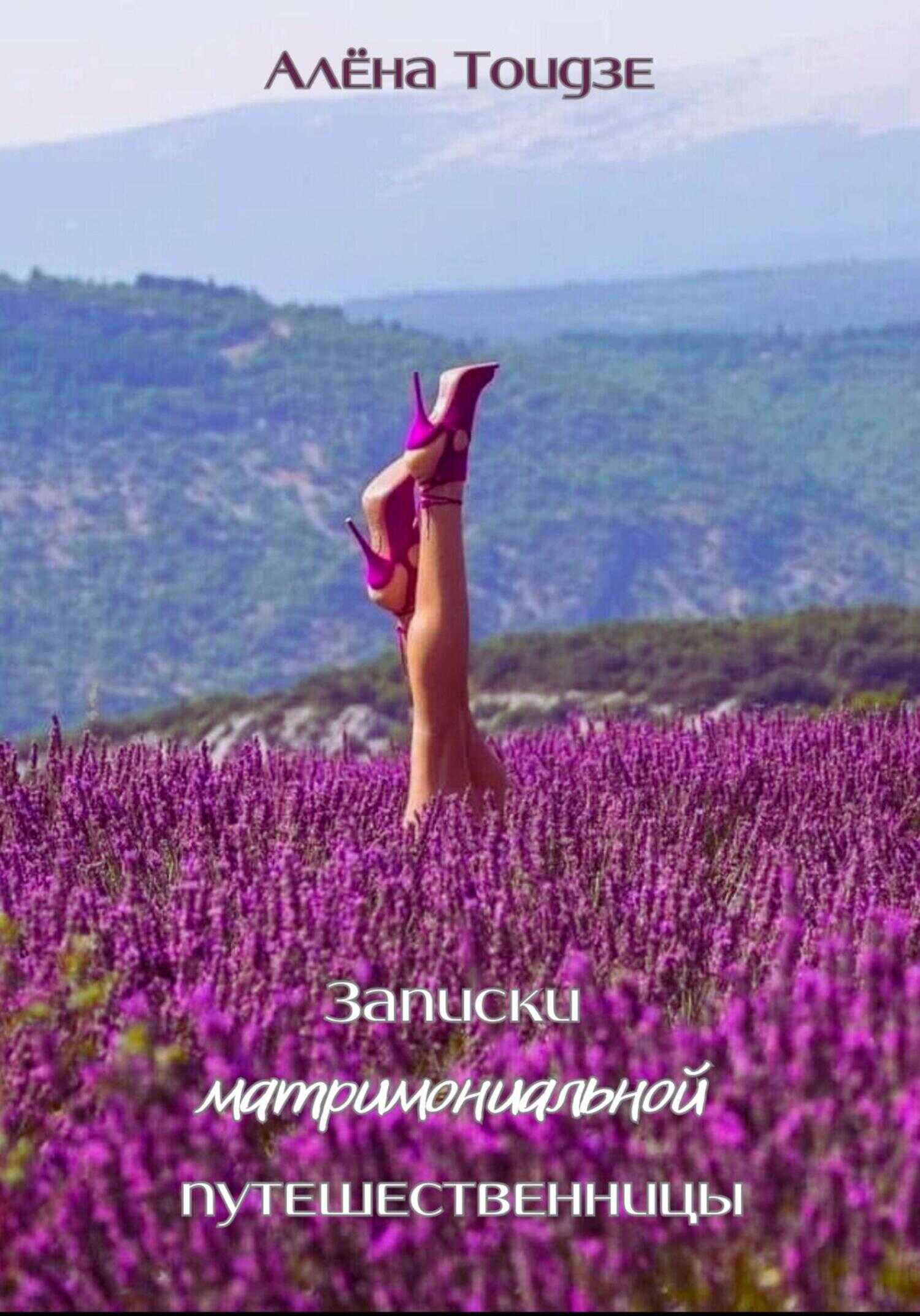 Записки матримониальной путешественницы - Алёна Тоидзе