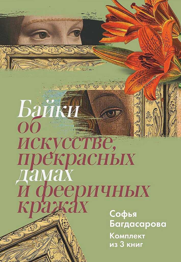 Байки об искусстве, прекрасных дамах и фееричных кражах. Комплект из 3 книг - Софья Андреевна Багдасарова