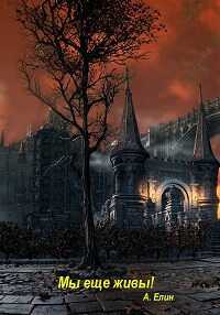 Мы еще живы! - Алекс Елин