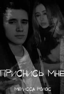Приснись мне - Мелисса Ролос