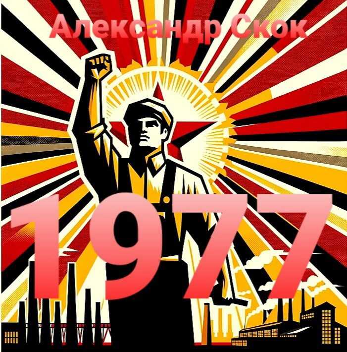 1977 - Александр Скок