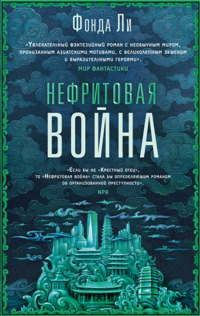 Ли Фонда – Нефритовая война