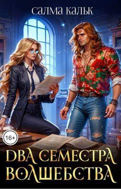 Два семестра волшебства - Салма Кальк