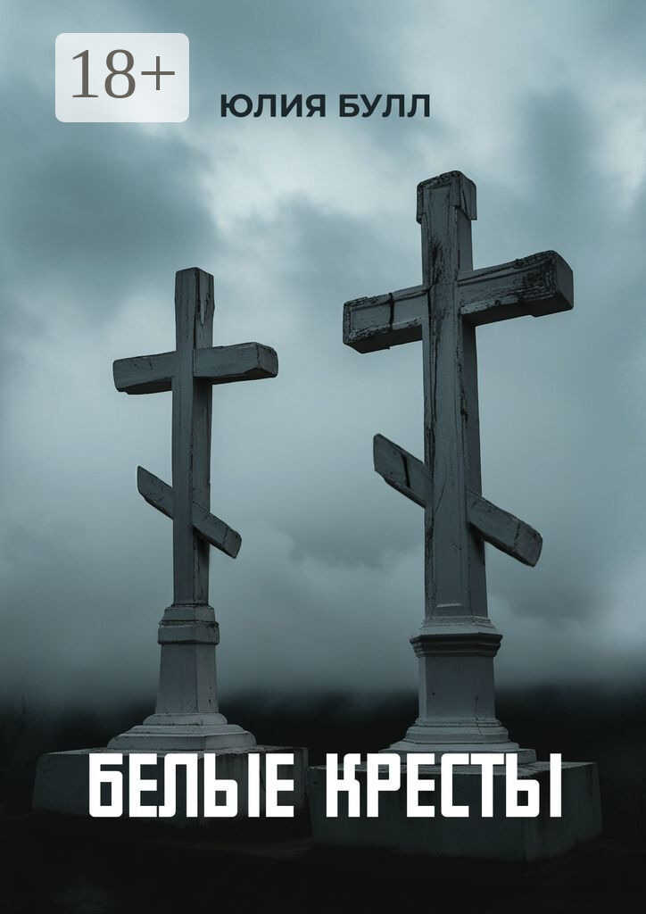 Белые кресты - Юлия Булл