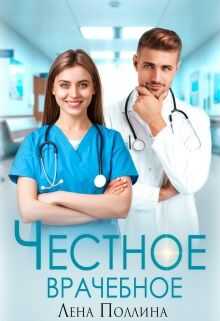 Честное врачебное - Лена Поллина