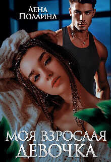 Моя взрослая девочка - Лена Поллина