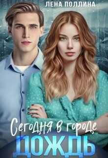 Сегодня в городе дождь - Лена Поллина