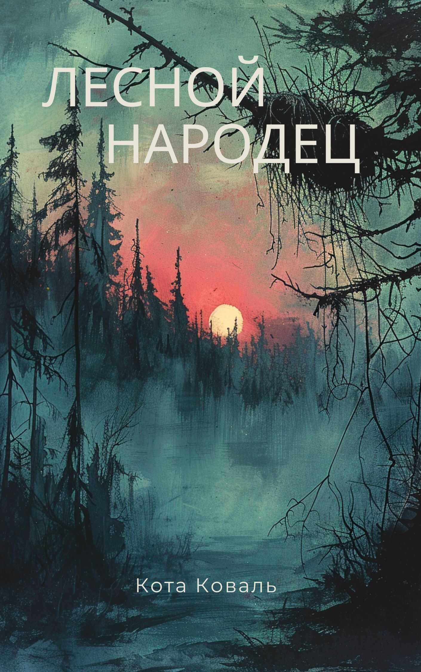 Лесной народец - Кота Коваль