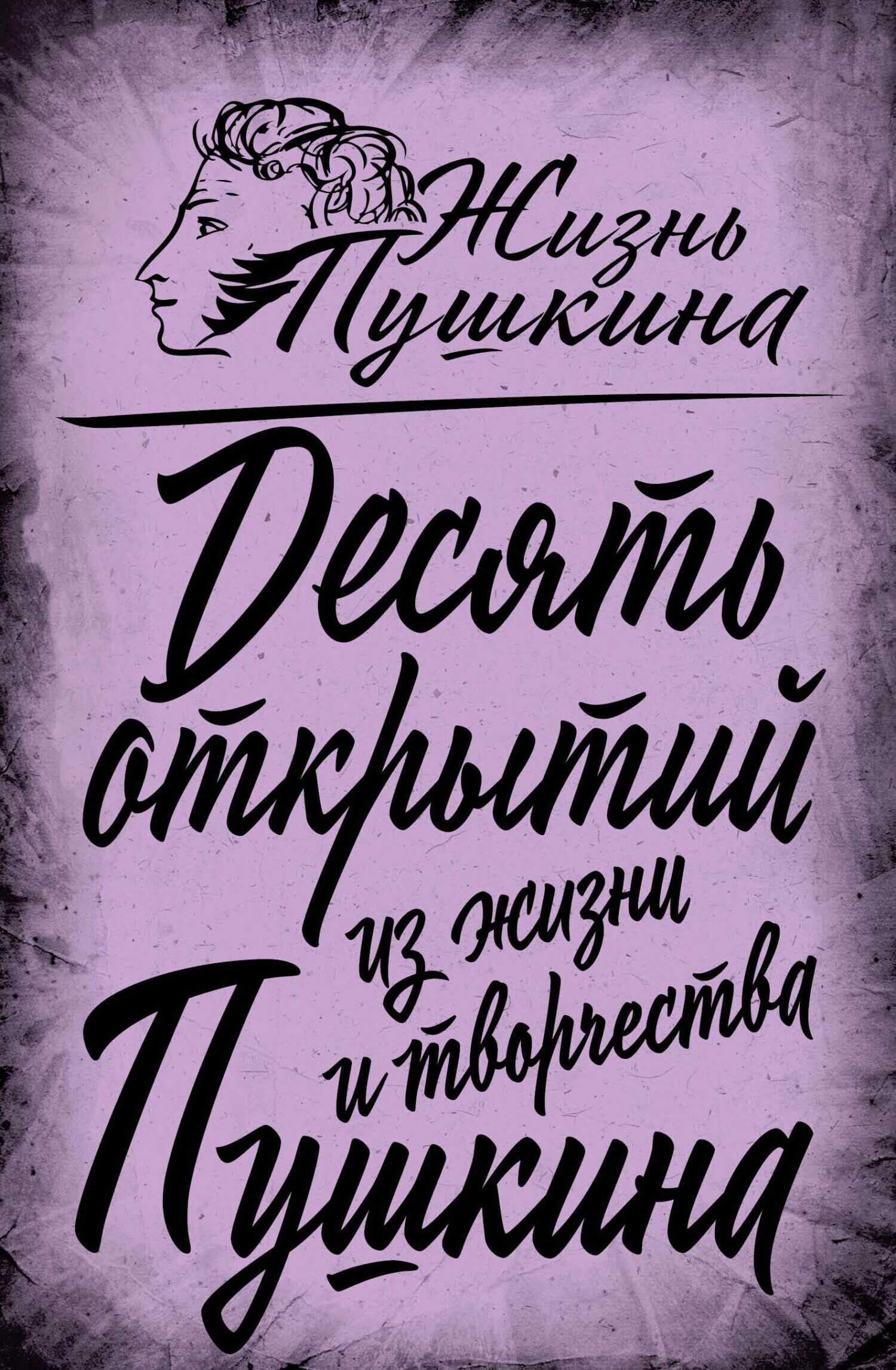 10 открытий из жизни и творчества Пушкина - Арсений Александрович Замостьянов
