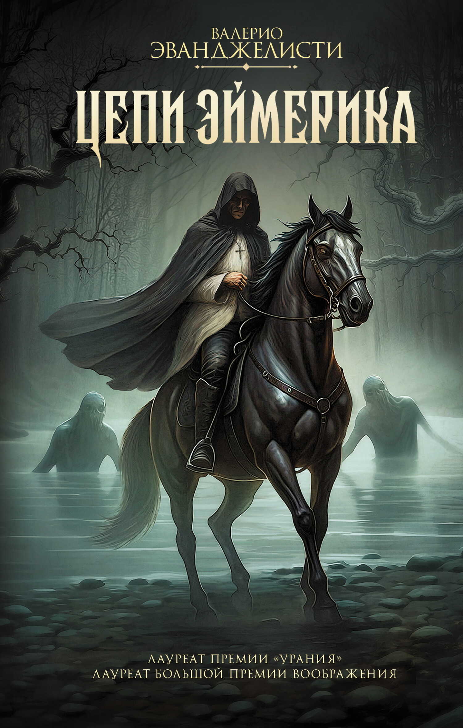 Цепи Эймерика - Валерио Эванджелисти