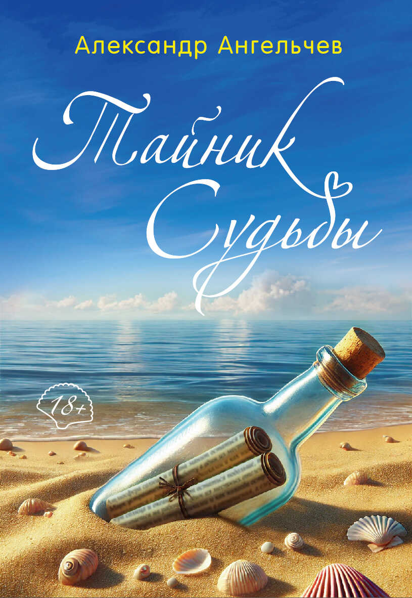 Тайник судьбы - Александр Викторович Ангельчев