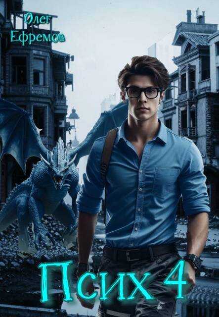 Псих Книга 4 - Олег Ефремов