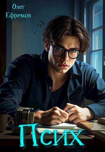 Псих Книга 1 - Олег Ефремов