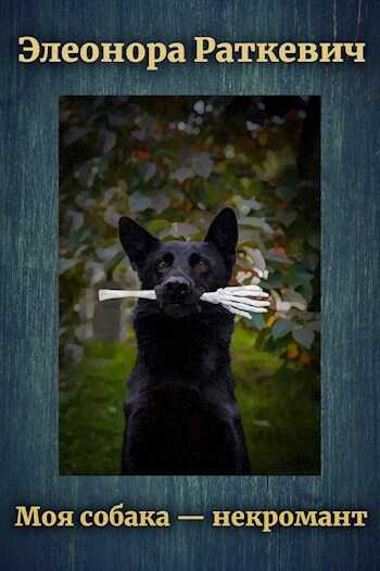 Моя собака – некромант - Элеонора Генриховна Раткевич