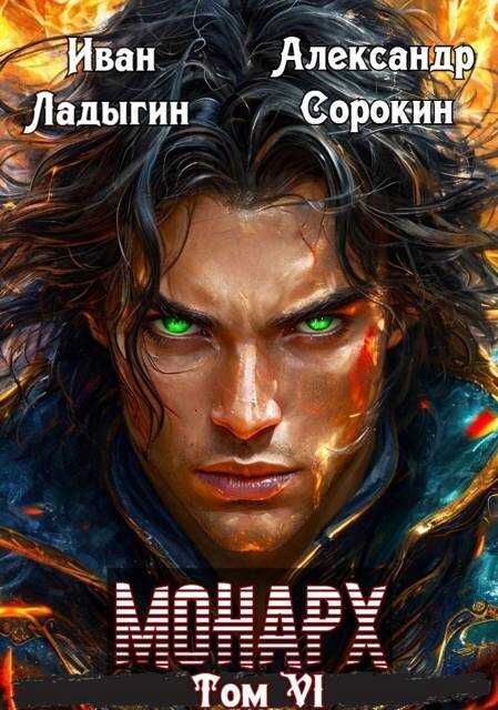 Монарх VI - Иван Ладыгин