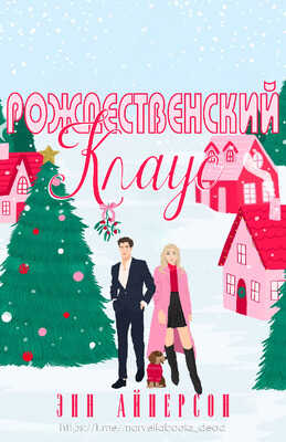 Рождественский Клаус - Энн Айнерсон