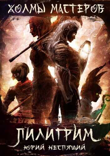 Пилигрим - Юрий Неспящий