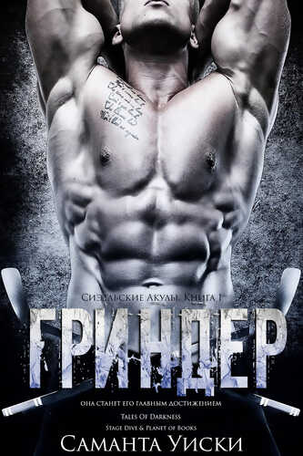 Гриндер - Саманта Уиски