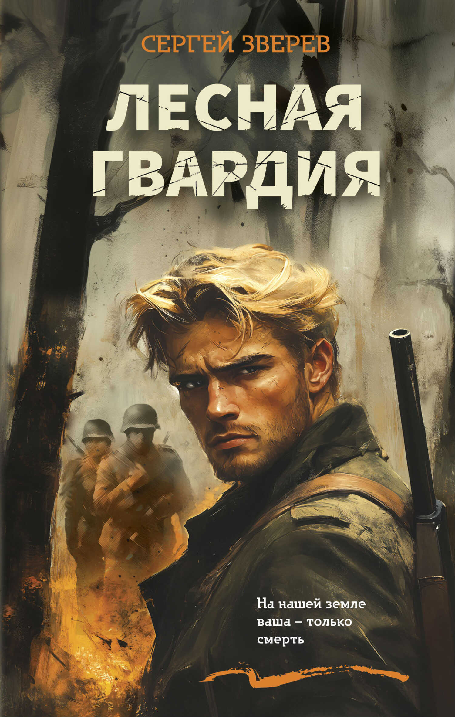 Лесная гвардия - Сергей Иванович Зверев