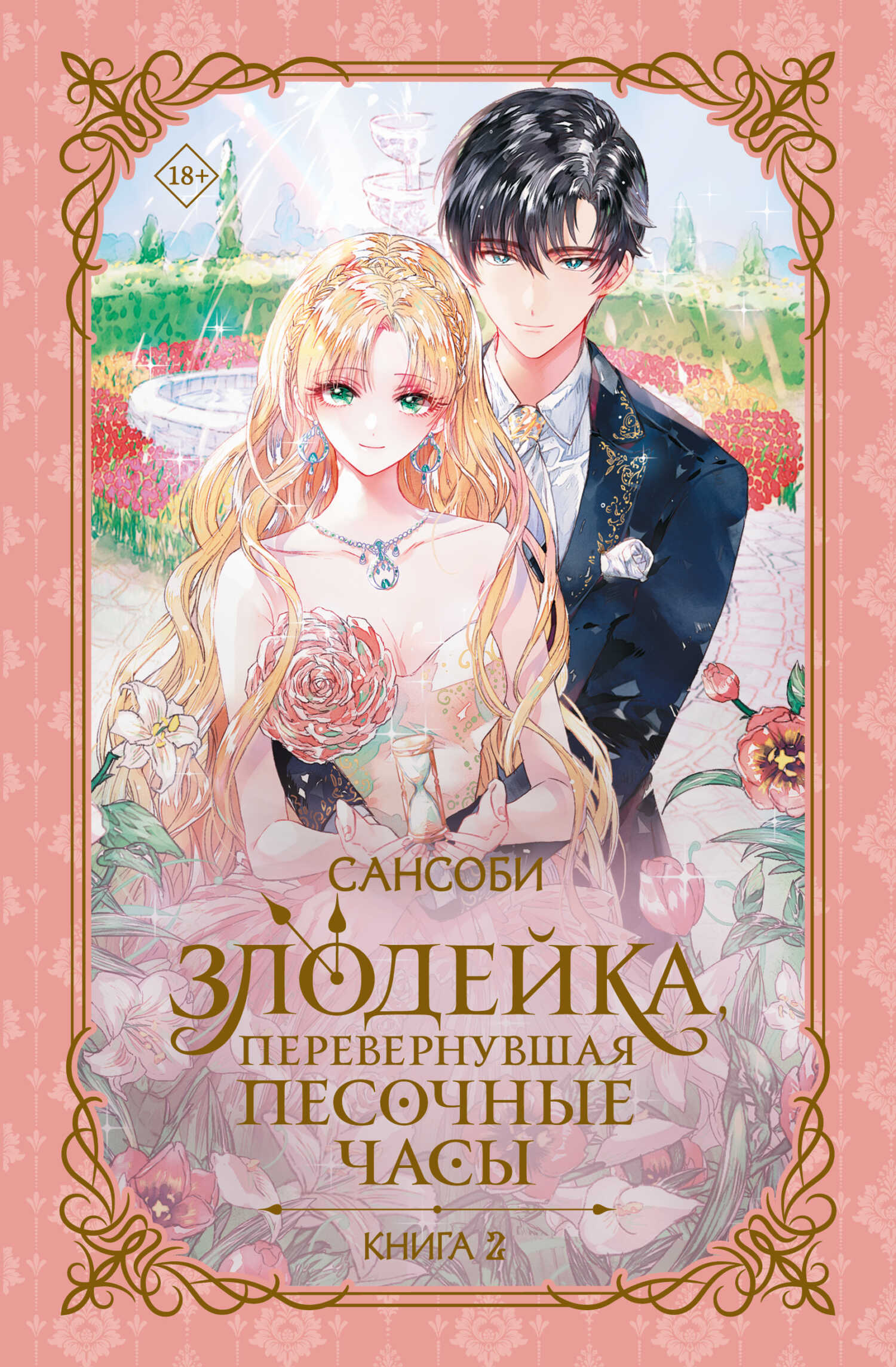 Злодейка, перевернувшая песочные часы. Книга 2 - СанСоБи