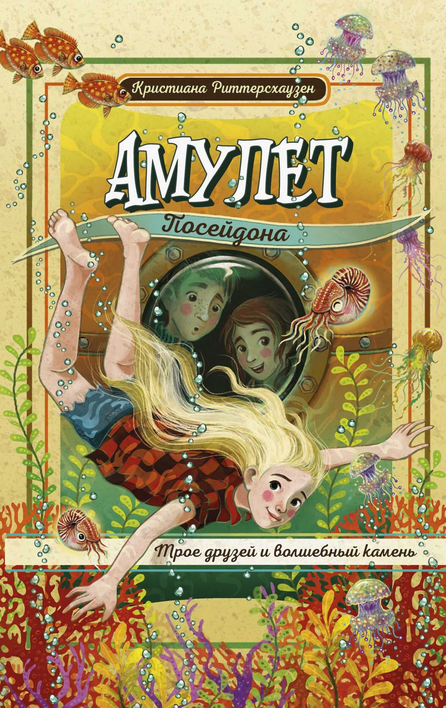 Амулет Посейдона - Кристиана Риттерсхаузен