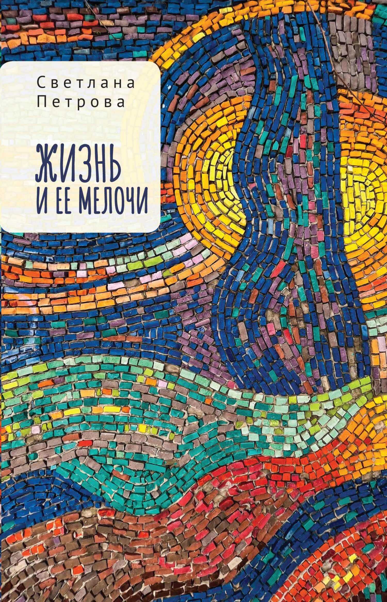 Жизнь и ее мелочи - Светлана Васильевна Петрова