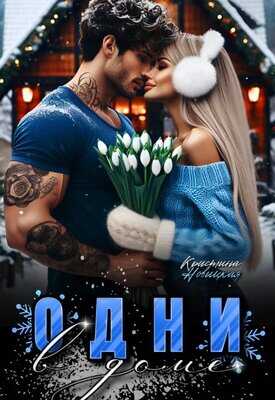 Одни в доме - Кристина Новицкая