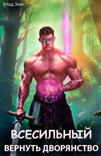 Всесильный. Вернуть дворянство - Владимир Мухин