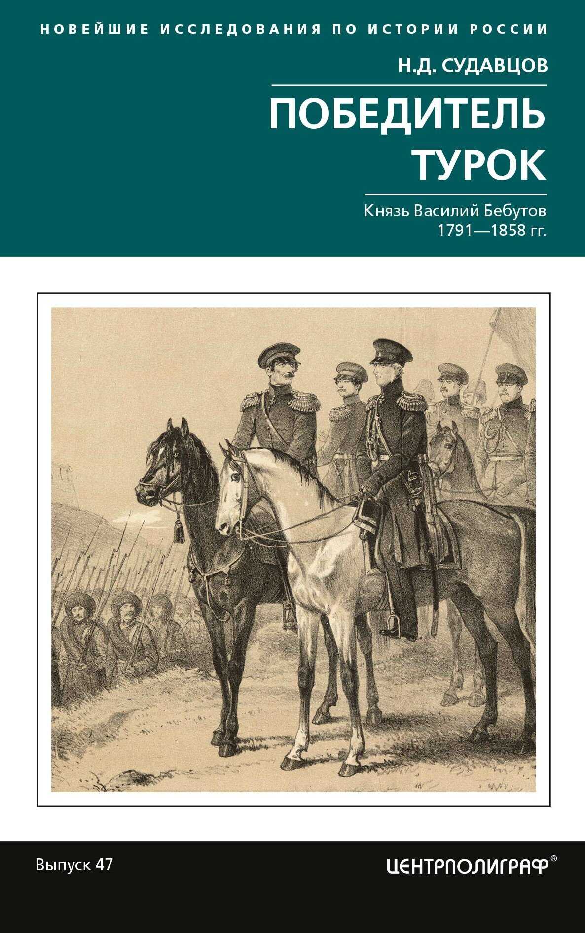 Победитель турок. Князь Василий Бебутов. 1791– 1858 гг. - Николай Дмитриевич Судавцов