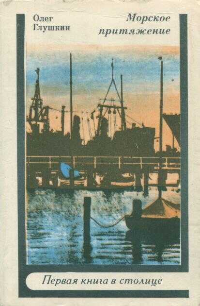 Морское притяжение - Олег Борисович Глушкин