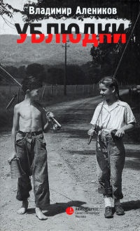 Ублюдки - Владимир Алеников