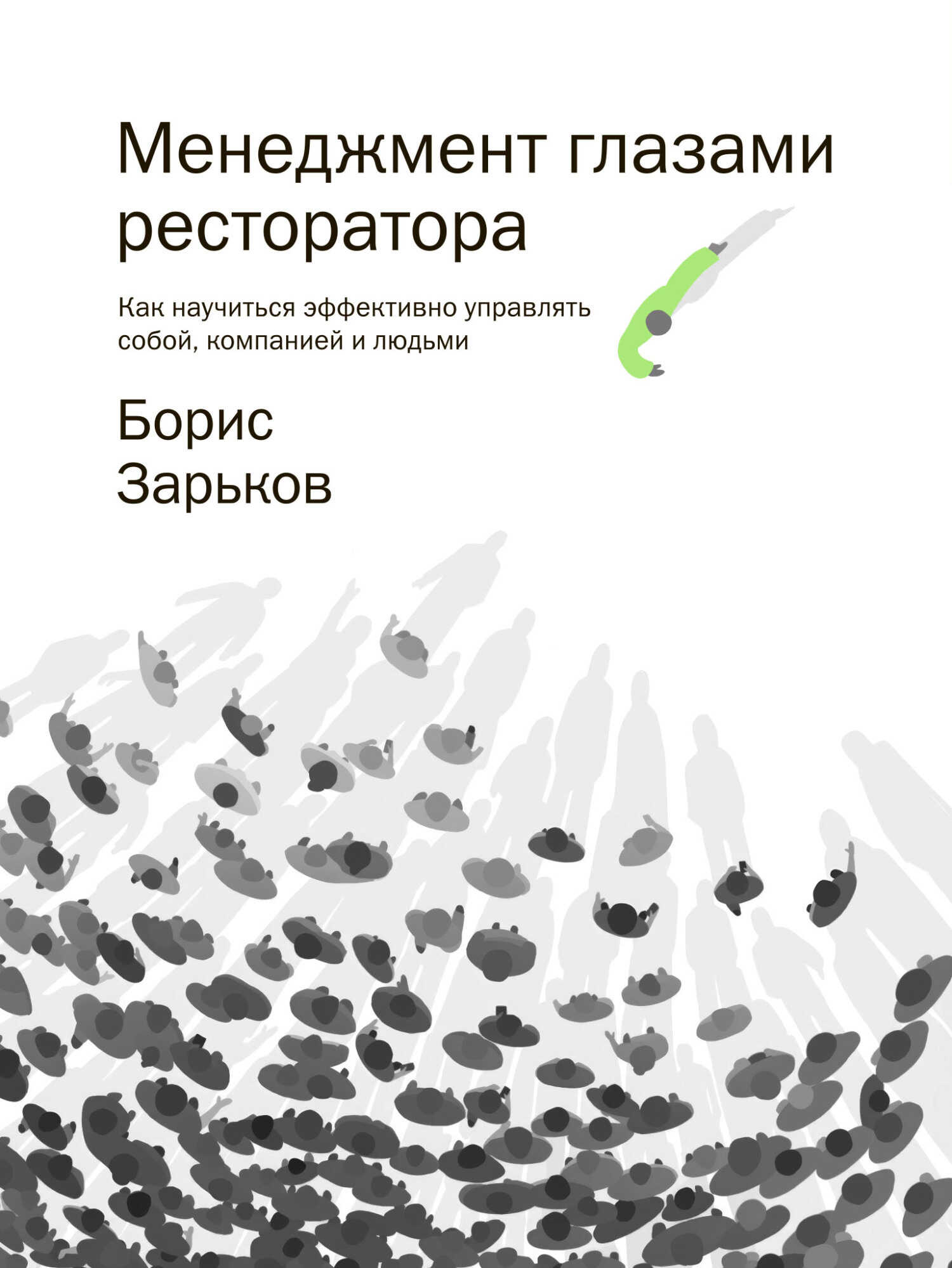 Менеджмент глазами ресторатора - Борис Зарьков