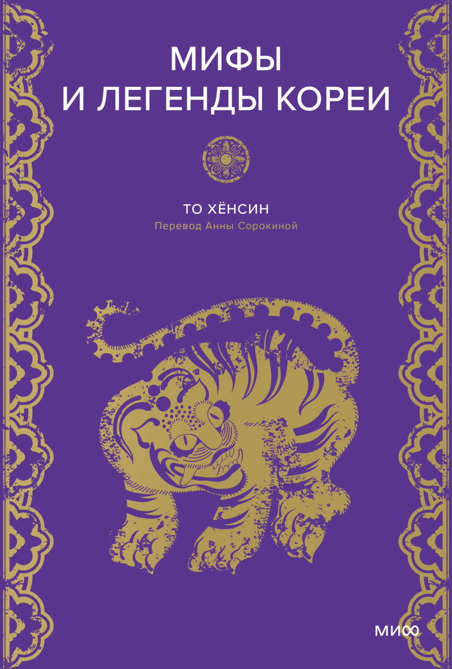 Мифы и легенды Кореи - Хёнсин То