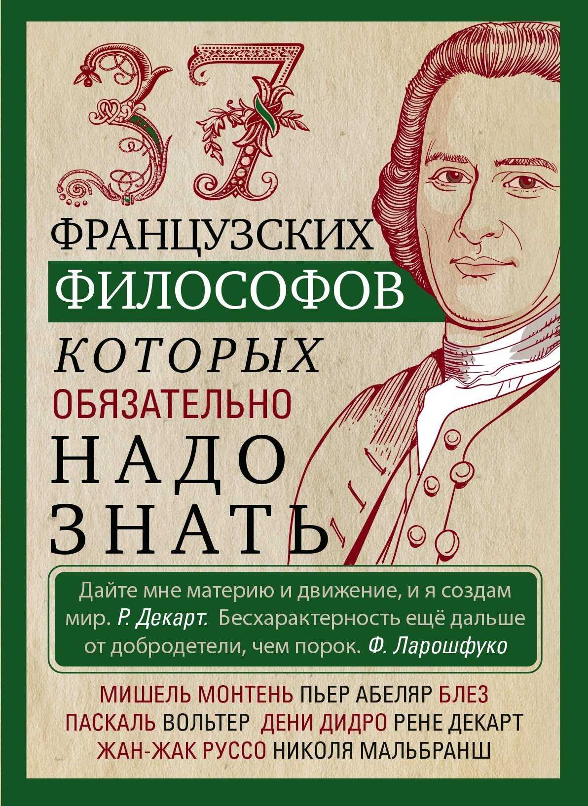 37 французских философов, которых обязательно надо знать - Ирина Анатольевна Мудрова