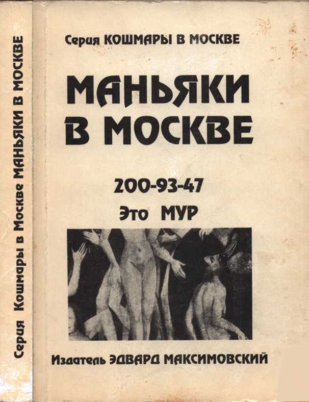 Маньяки в Москве - Эдвард Максимовский