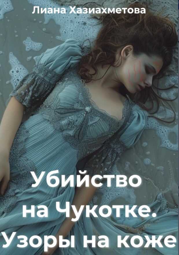 Убийство на Чукотке. Узоры на коже - Лиана Хазиахметова