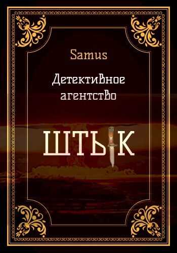 Детективное агентство "Штык" 1 - Самат Айдосович Сейтимбетов