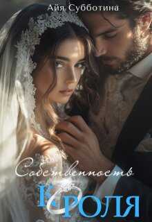 Собственность Короля - Айя Субботина