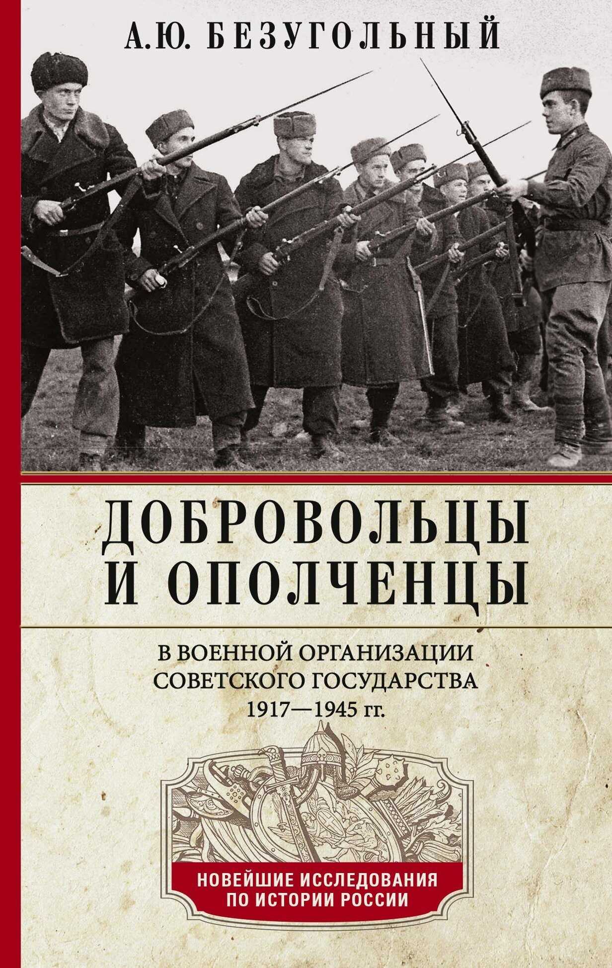 Добровольцы и ополченцы в военной организации Советского государства. 1917—1945 гг. - Алексей Юрьевич Безугольный