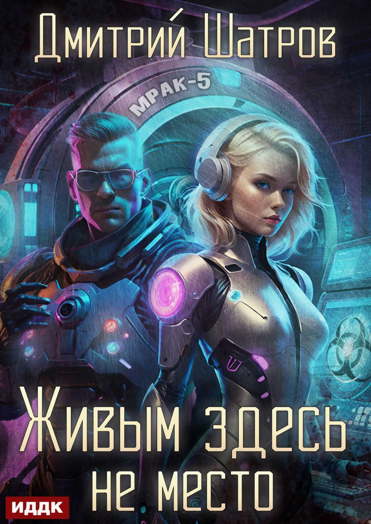 Живым здесь не место - Дмитрий Шатров