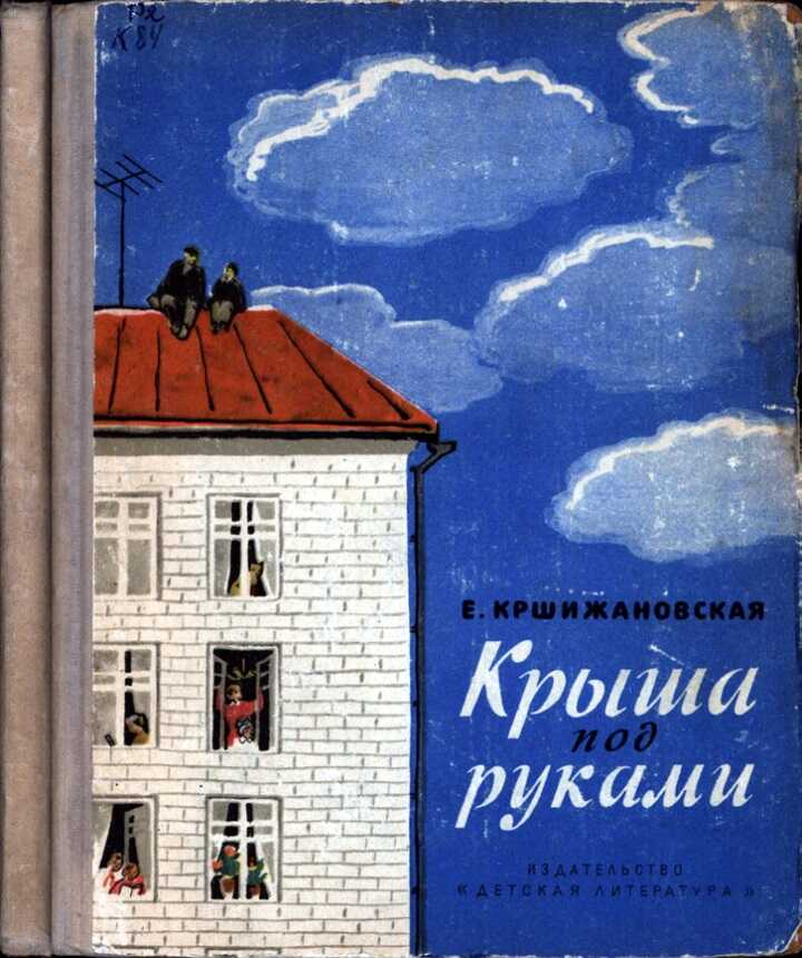 Крыша под руками - Елена Ивановна Кршижановская