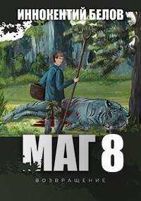 Маг 8 (возвращение) Книга 1-2 - Иннокентий Белов