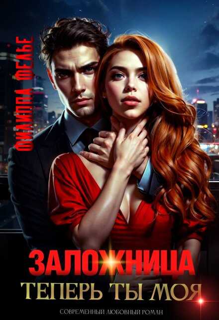 Заложница. Теперь ты моя - Филиппа Фелье