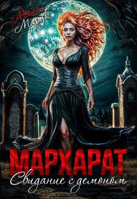 Мархарат. Свидание с демоном - Майя Марук