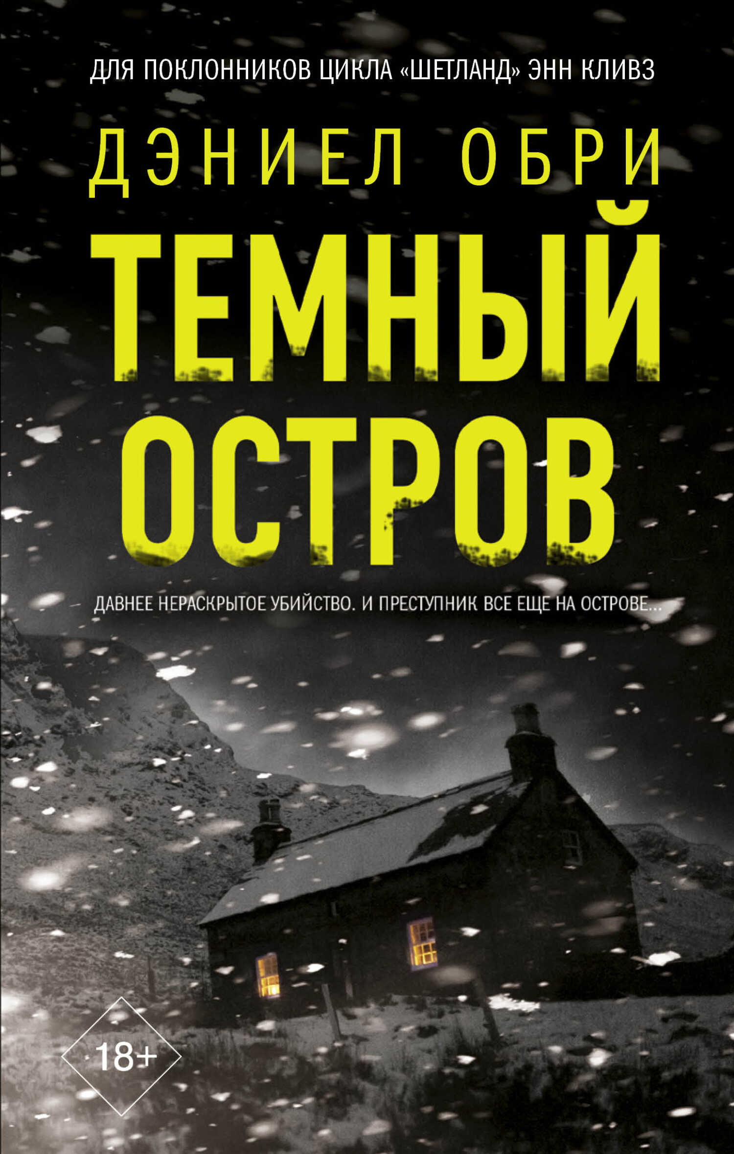 Темный остров - Дэниел Обри