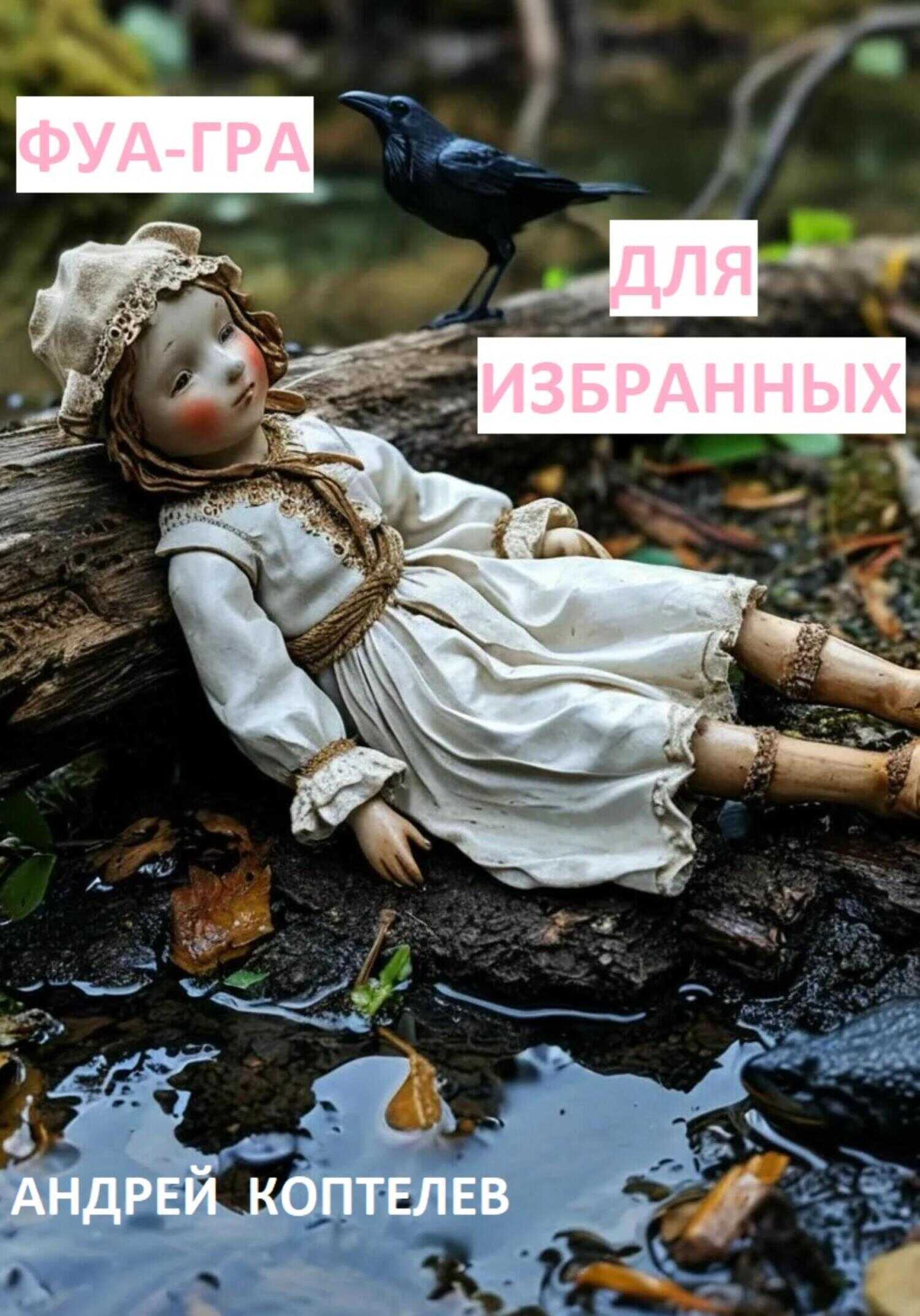 Фуа-гра для избранных - Андрей Коптелев