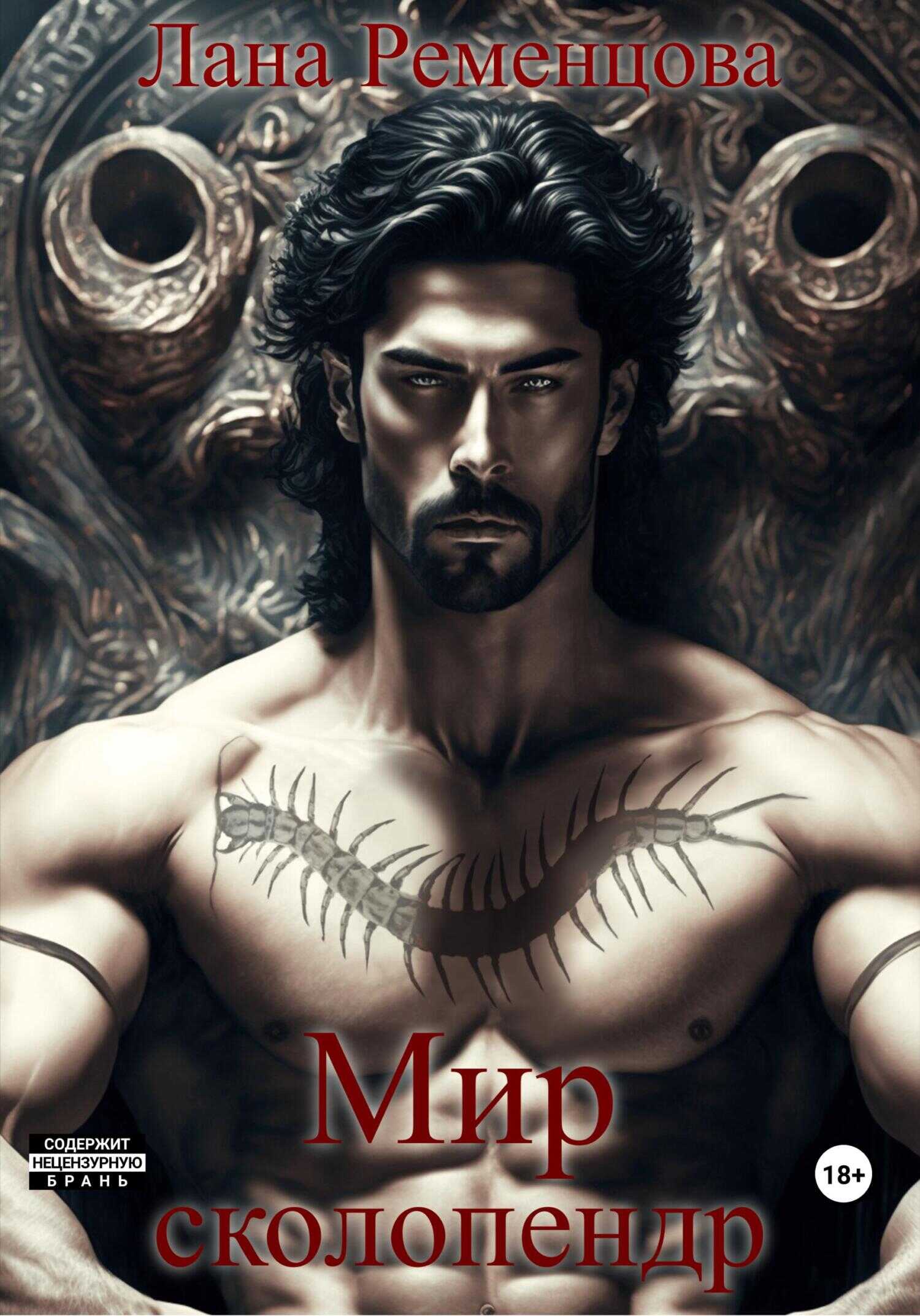 Мир сколопендр - Лана Александровна Ременцова